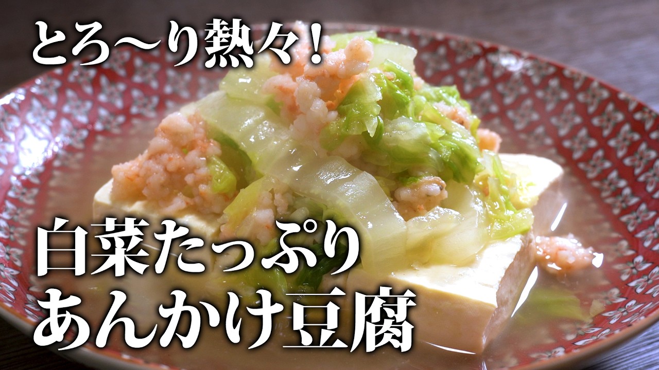 とろ〜り熱々！白菜たっぷり！あんかけ豆腐