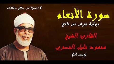 سورة الأنعام برواية ورش عن نافع للشيخ محمود خليل الحصري ( رحمه الله )