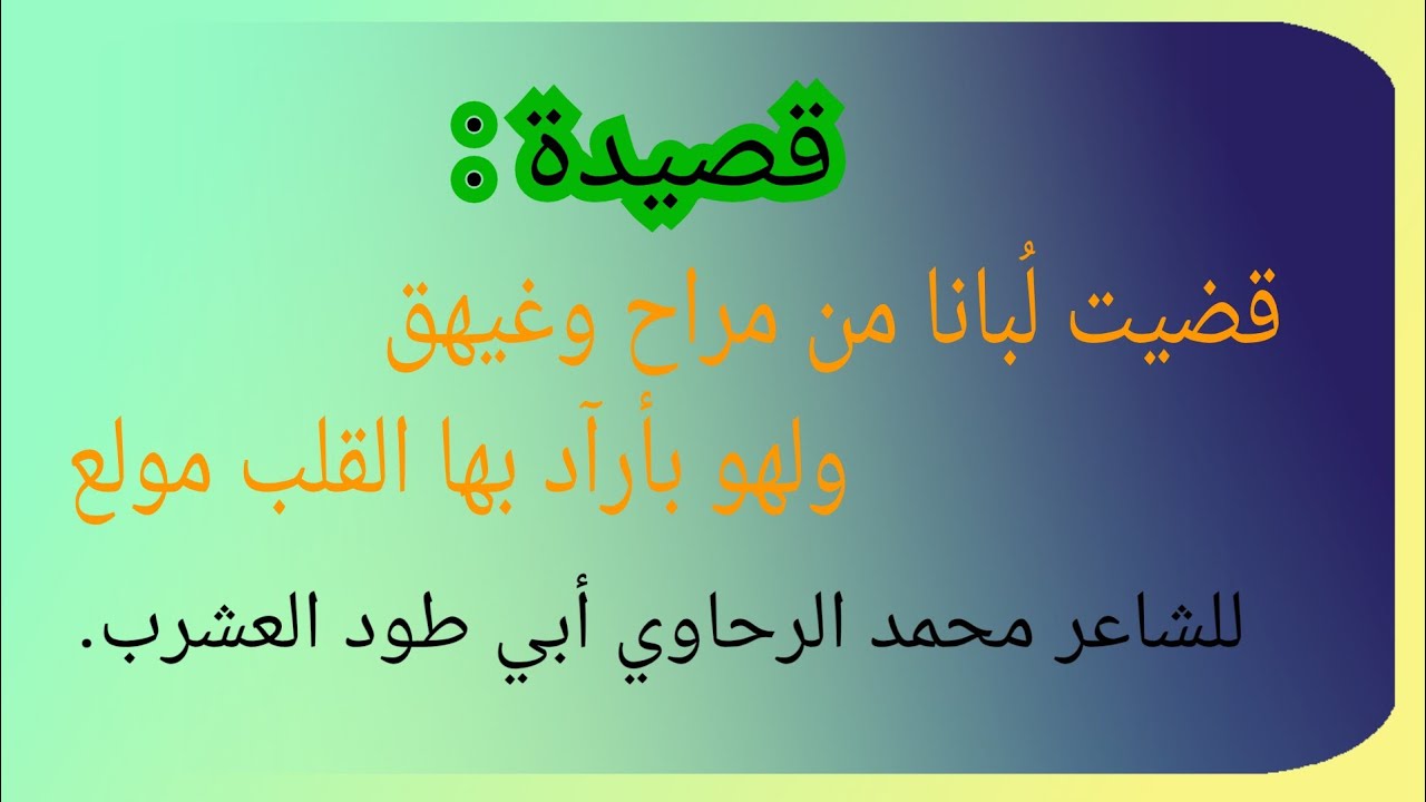 قصيدة: قضيت لبانا من مراح وغيهق  ولهو بأرآد بها القلب مولع للشاعر محمد الرحاوي أبي طود العشرب.