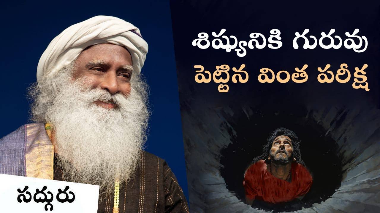 శిష్యుడికి గురువు పెట్టిన విచిత్ర పరీక్ష | జనక మహారాజు & శుక మహర్షి | Sadhguru Telugu