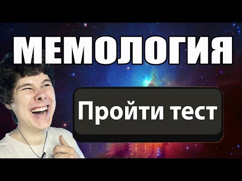 Видео: МЕМОЛОГИЯ ТЕСТ ПО МЕМАМ