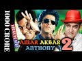 Amar Akbar Anthony Remake | 101Interesting facts | Salman Khan | Aamir Khan |Shahrukh Khan