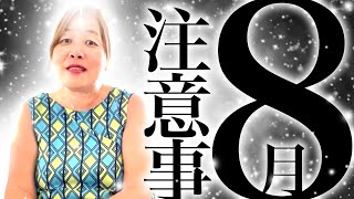 【神様の声】8月に注意する事