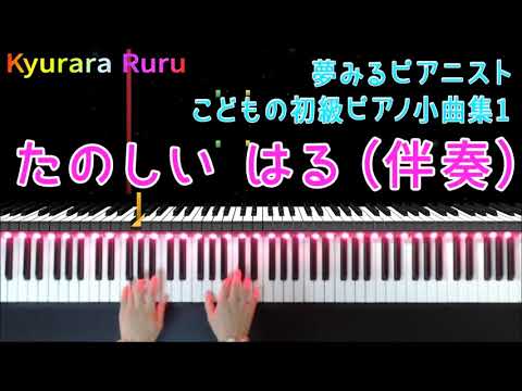 夢みるピアニスト こどもの初級ピアノ小曲集 1 『 たのしい はる 』（ 伴奏 ）