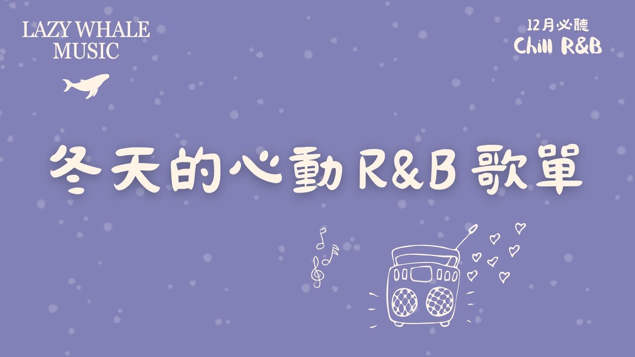 [Playlist] 12月暖冬戀愛歌單 Vol.1｜第一首就上頭的中文R&B歌單｜甜甜R&B × 溫柔饒舌｜中文R&B推薦｜學習 • 開車 • 工作必備