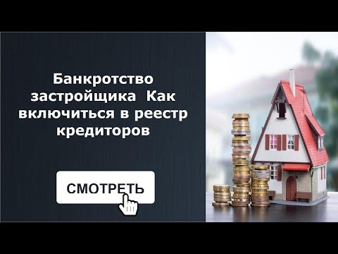 Банкротство застройщика  Как включиться в реестр кредиторов