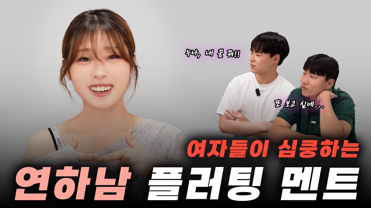 여자들이 좋아하는 연하남 플러팅