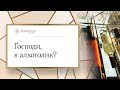 ГОСПОДИ, Я АЛКОГОЛИК?    | Помолитесь за меня