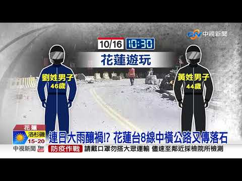 花蓮中橫公路驚傳落石 騎士遭中擊倒地送醫│中視新聞 20211016
