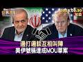 邊打邊談互相叫陣 美伊號稱達成MOU草案【短篇】#TVBS文茜的世界周報 20260530