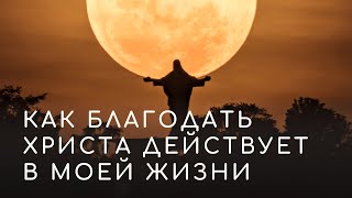 КАК БЛАГОДАТЬ ХРИСТА ДЕЙСТВУЕТ В СОЕЙ ЖИЗНИ | Проповедует Сергей Волков | 26 мая 2024