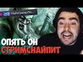 Стрей попался с олдовым стримснайпером // Стрей играет на некре с охранником в команде // дота 2