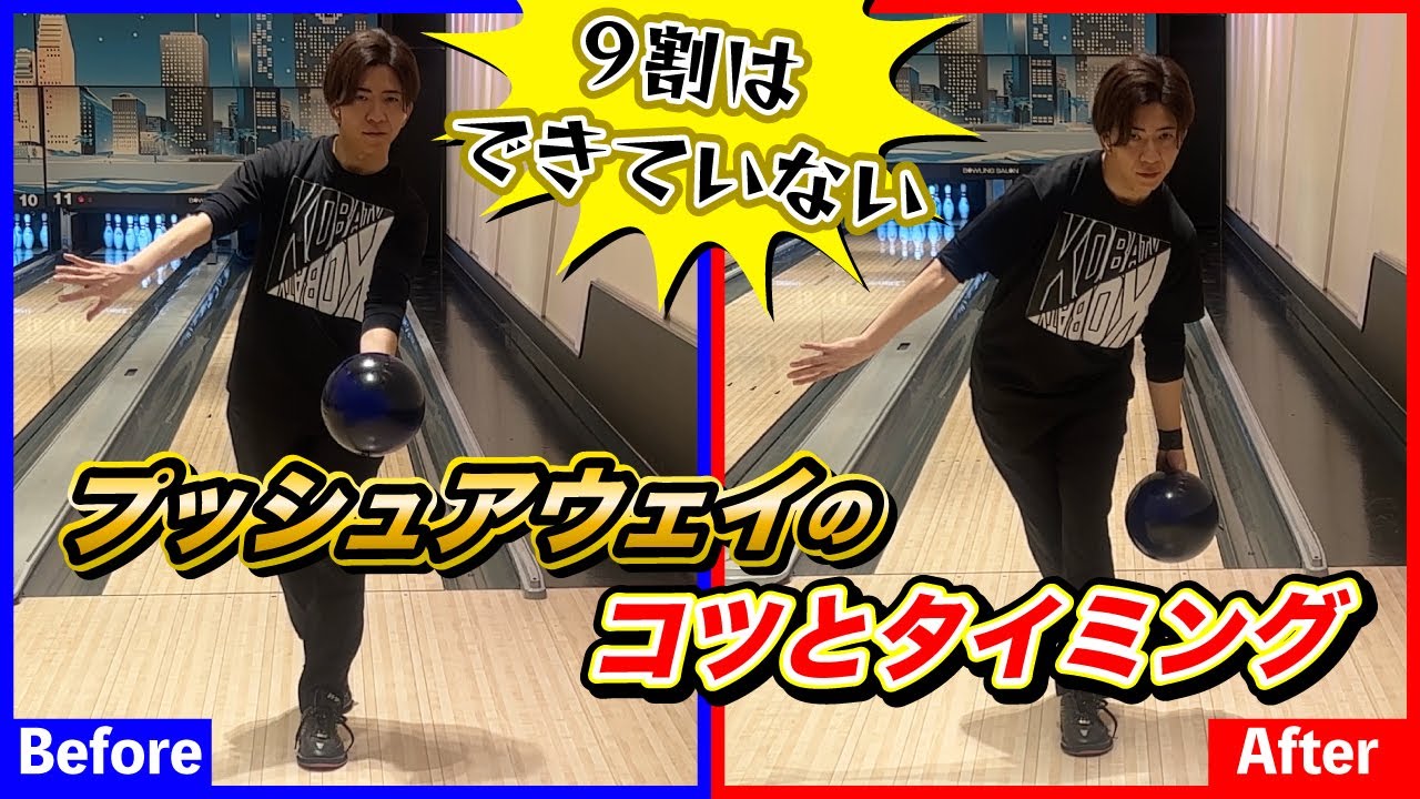 9割が出来ていないプッシュアウェイのコツとタイミング