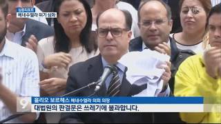 20170727 뉴스9 - 혼돈의 베네수엘라…국경 넘는 국민들