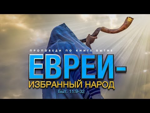 Бытие: 39. Евреи — избранный народ (Алексей Коломийцев)