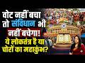 जनता का वोट काटकर, लुटेरों को “महात्मा” बनाने की साजिश क्यों? आरफा की दो टूक #arfakhanumsherwani