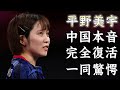 平野美宇が孫穎莎に敗戦するも「次は勝てる」と初めて手応えを感じた理由に驚きを隠せない...『女子卓球選手』の完全復活に隠されたライバル達の快進撃の全貌に言葉を失う...