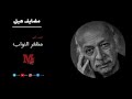 جرح صويحب ميلن لا تنگطن كحل فوگ الدم الشاعر الكبير مظفر النواب قناة محطات