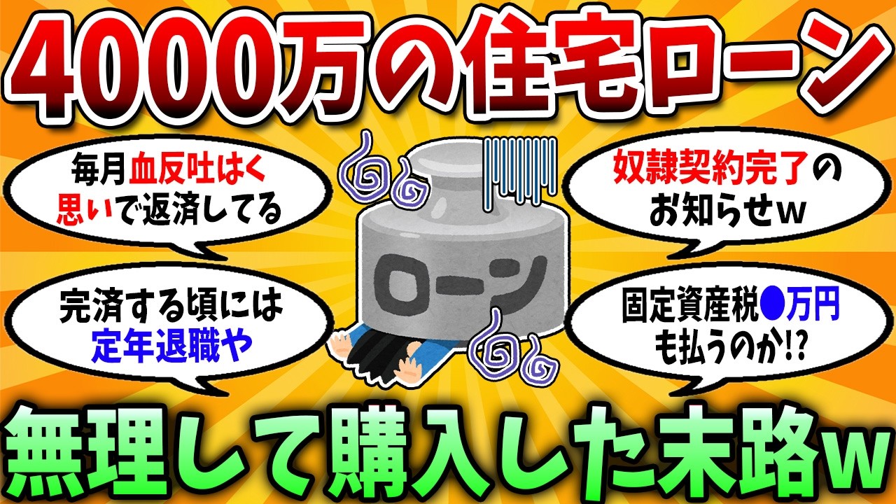 【2chお金スレ】35年ローン組、40代で気づく「間違い」【2chお金の研究所】