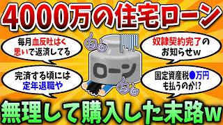 【2chお金スレ】35年ローン組、40代で気づく「間違い」【2chお金の研究所】