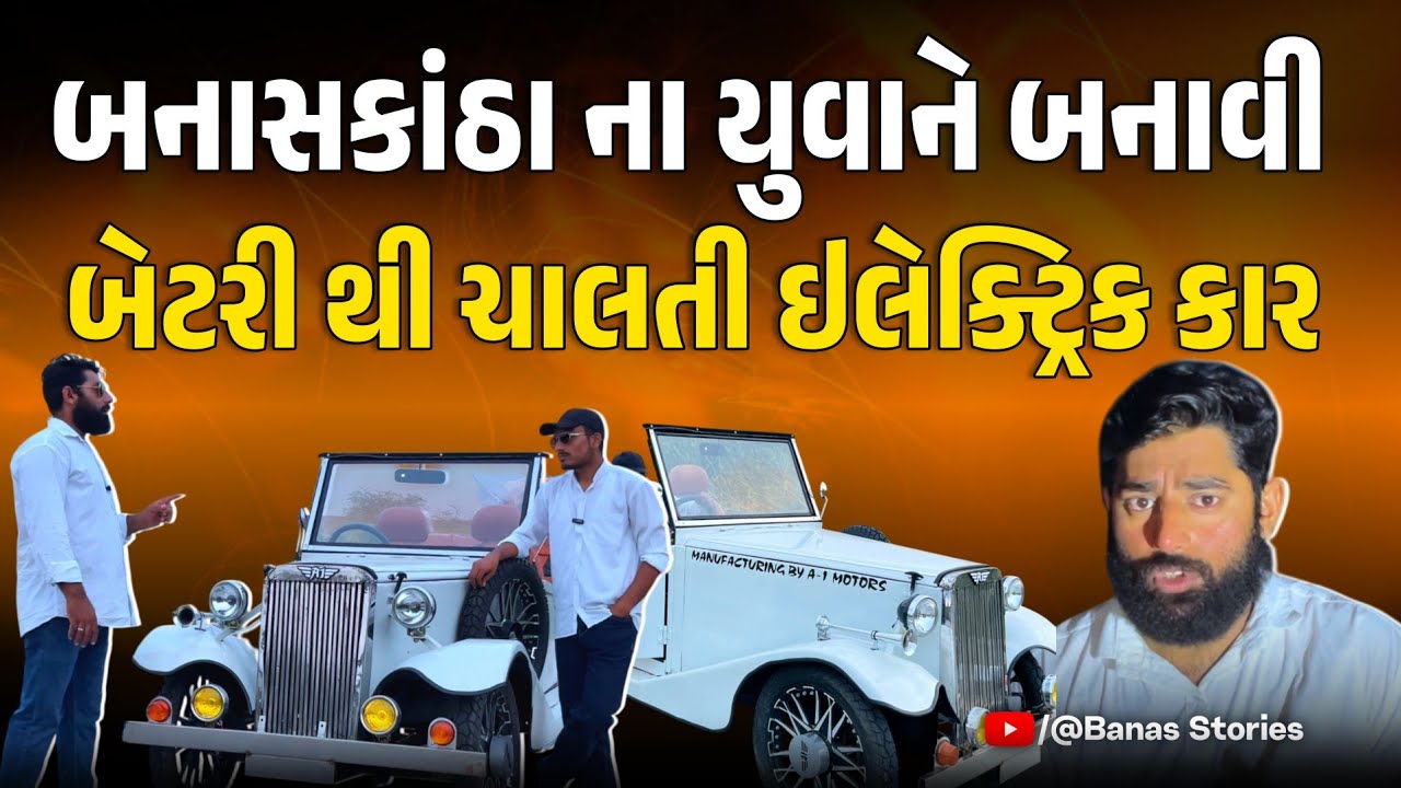 બનાસકાંઠા ના યુવાન Zulfiqar એ બનાવી બેટરી થી ચાલતી vintage Car | જાણો કાર બનાવાની સંપૂર્ણ પ્રોસેસ !