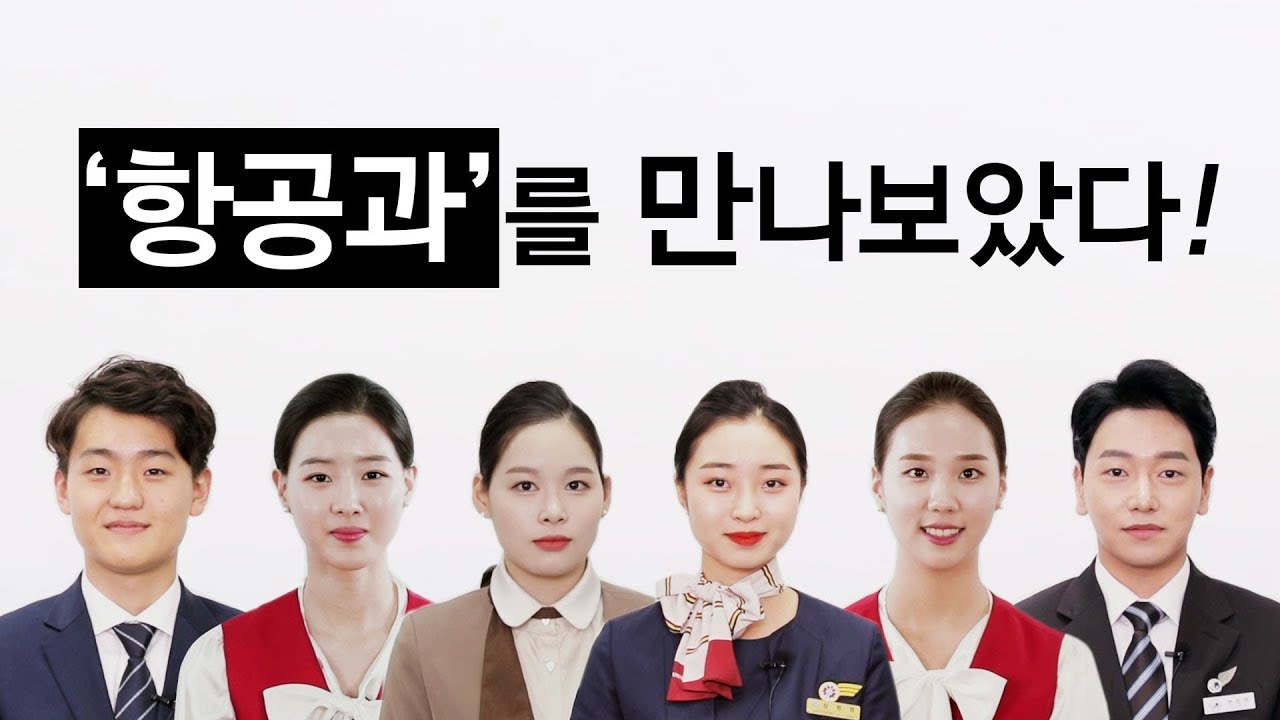 항공과를 만나보았다_슬기로운 대학생활_[렛스튜디오]