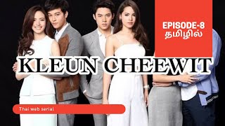 Kluen cheewit explained in tamil | Episode-8| Thai drama | please support