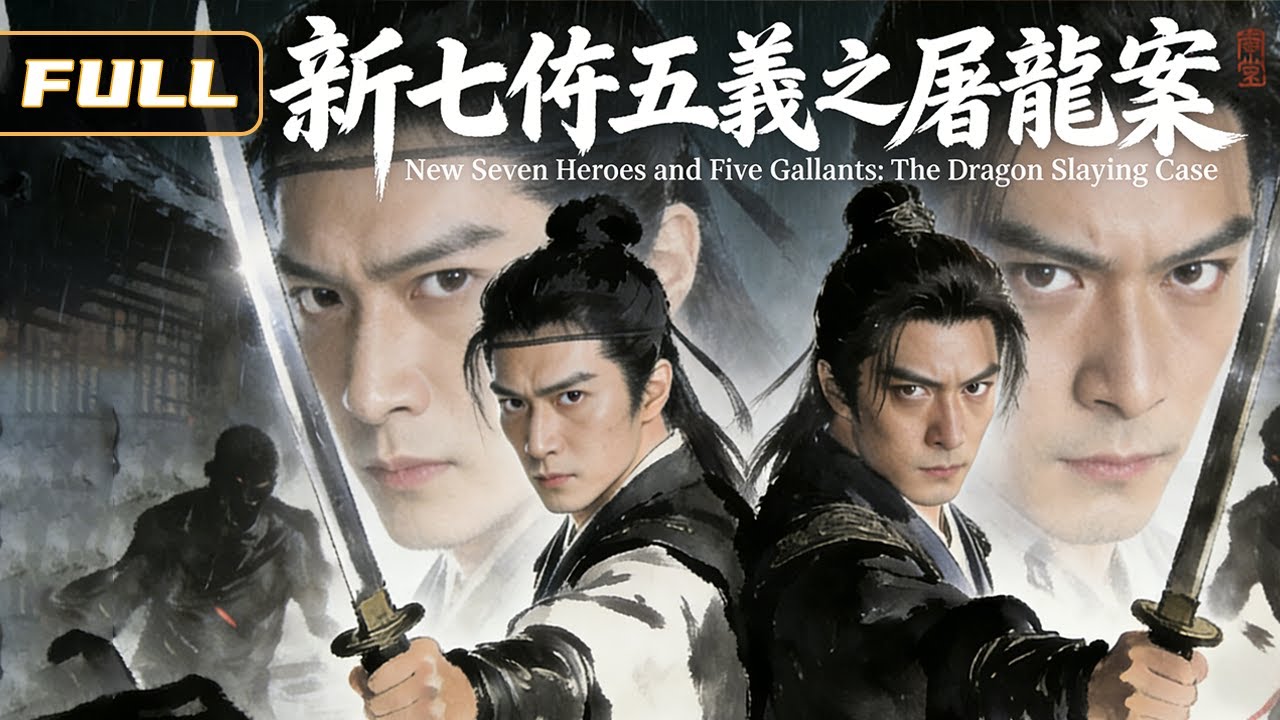 【新七侠五义之屠龙案】七侠五义再聚首，却陷汴京惊天谜局⚔️屠龙刀现世搅动朝野，真龙天子危在旦夕🔥看锦毛鼠穿云箭破长夜，展昭巨阙剑定乾坤| 武侠 悬疑 | 侠影剧场
