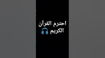 اسمع ولا تهرب #تلاوة_خاشعة #اكسبلور #آيه #لايك #تلاوة_هادئة #قران_كريم #قرآن #راحة_نفسية