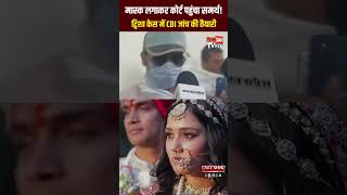 ट्विशा केस में बड़ा मोड़! पति समर्थ हिरासत में, AIIMS दिल्ली की टीम करेगी दोबारा पोस्टमॉर्टम |