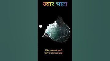 tide jawar bhata ( ज्वार भाटा ) #shorts #cyberhindi