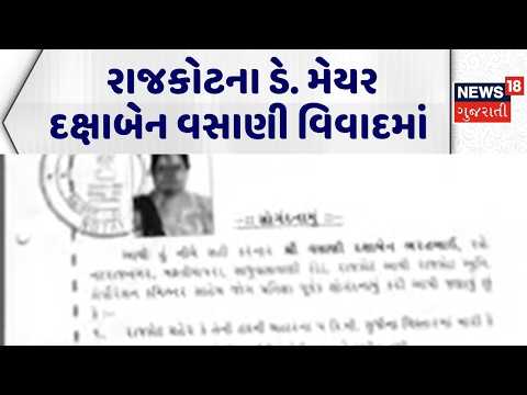 Rajkot Political News | રાજકોટના ડે. મેયર દક્ષાબેન વસાણી વિવાદમાં | Rajkot Samachar | Deputy Mayor