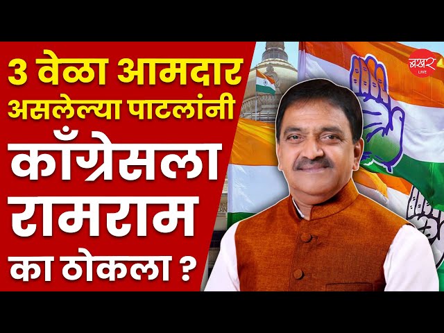 Bhaurao Patil Quits Congress | काँग्रेसला मोठा धक्का; भाऊराव पाटील यांचा शिंदेंच्या शिवसेनेत प्रवेश!