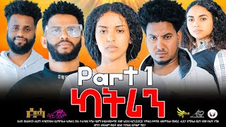 Eritrean Series Movie 2024- ካትሪን 1ይ ክፋል/Katrin Part 1- By Filimon Teweldebrhan(ሰሓ)