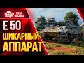 Е50 - ШИКАРНЫЙ АППАРАТ МИРА WOT  ● Как играть на Е 50 от MeanMachins ● ЛучшееДляВас