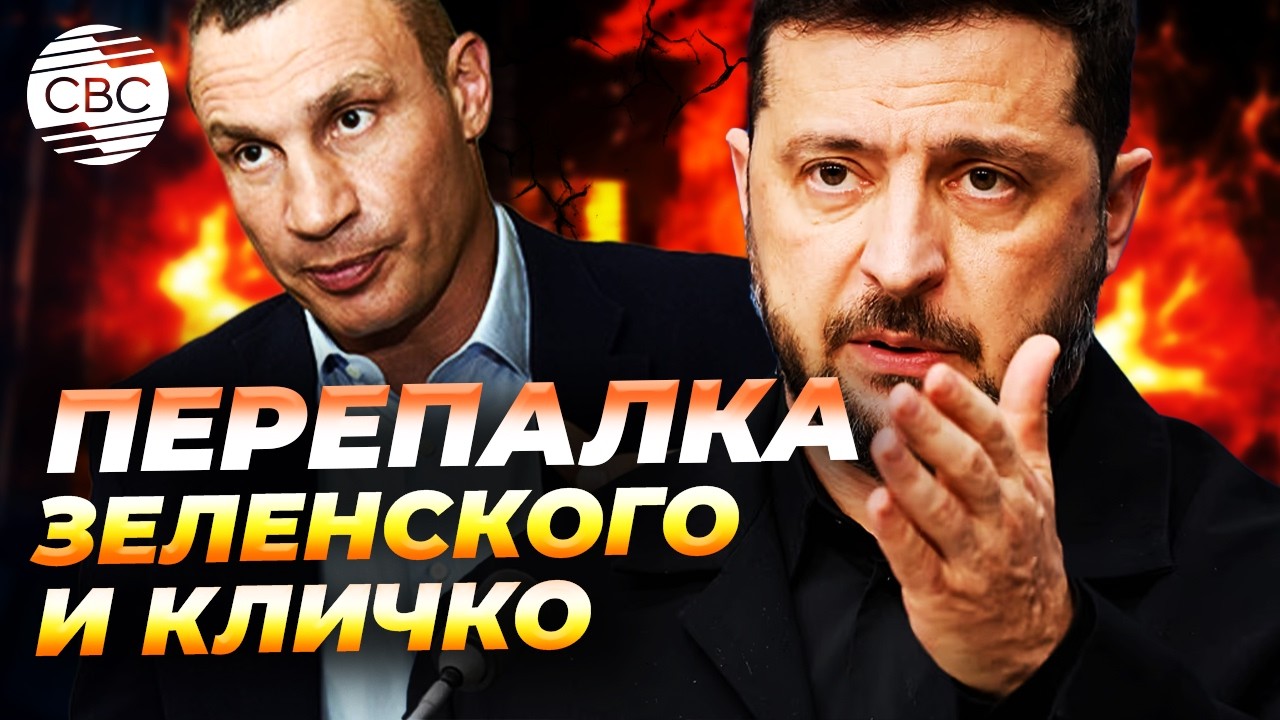 Скандал в Украине! Зеленский пообещал наказать Кличко за энергокризис в Киеве