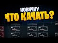 👍 ЧТО КАЧАТЬ НОВИЧКУ? 👍 РАЗДАЧА КОДОВ World of Warships