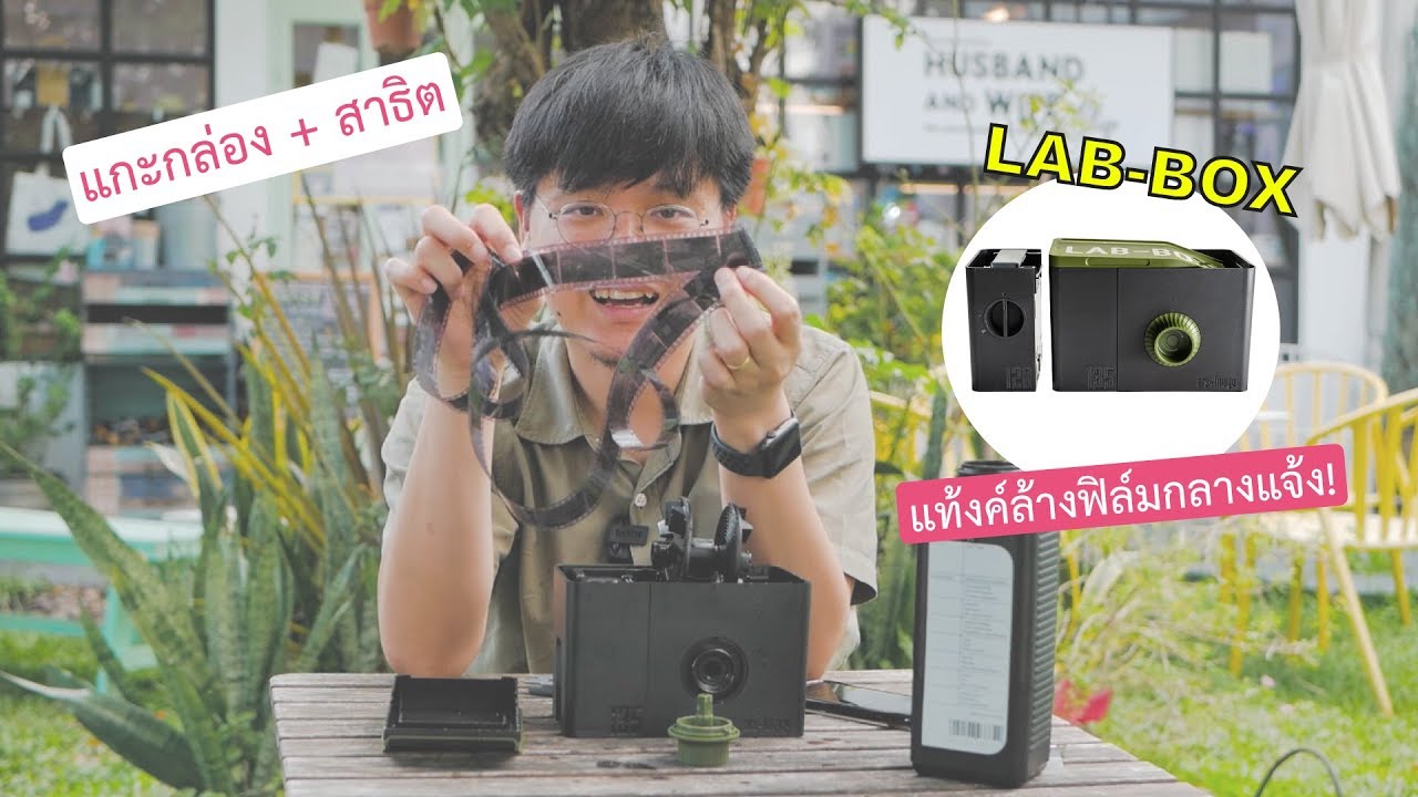 แกะกล่อง Unbox + สาธิตใช้แท้งค์ล้างฟิล์มกลางแจ้ง LAB-BOX ใหม่ล่าสุด