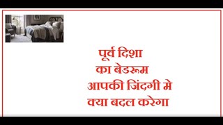 east bedroom | vastu shastra for east bedroom in hindi language pdf