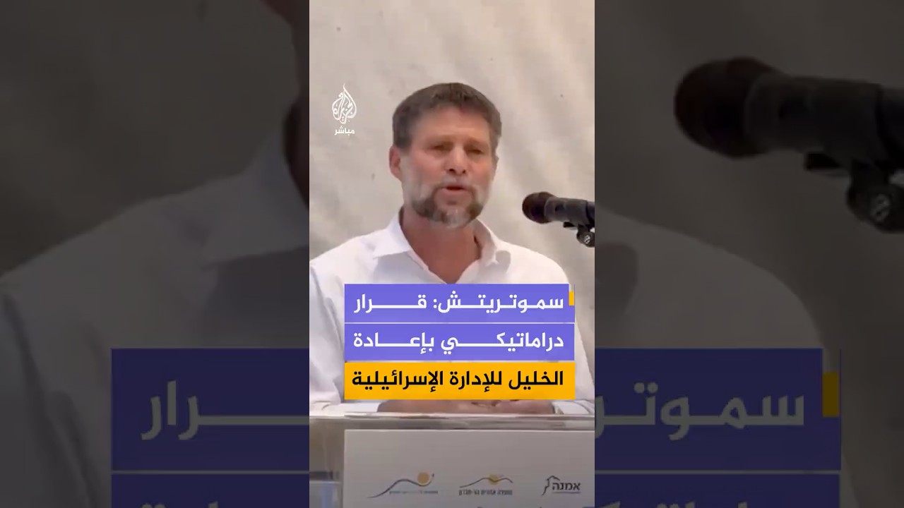 وزير المالية بتسلئيل سموتريتش يعلن إنهاء العمل باتفاق الخليل والخارجية الإسرائيلية تنفي إلغاءه