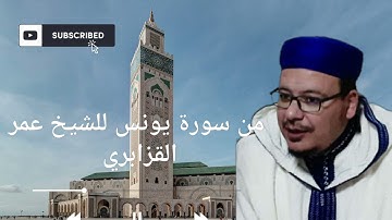 من سورة يونس بصوت خاشع للشيخ عمر القزابري  من صلاة التراويح