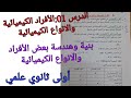 الدرس 01 الأفراد والانواع الكيميائية بنية وهندسة بعض الأفراد والانواع الكيميائية أولى ثانوي علمي 