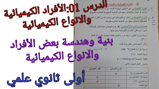 الدرس 01:الأفراد والانواع الكيميائية /بنية وهندسة بعض الأفراد والانواع الكيميائية أولى ثانوي علمي