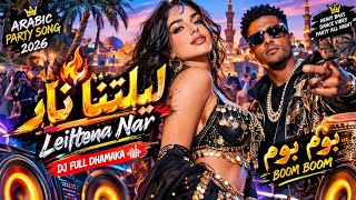 ليلتنا نار | Leiltena Nar – Arabic Party Song 2026 🔥 | DJ Full Dhamaka