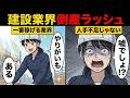 【漫画】建設業界の倒産があり得ないスピードで進む裏側。人手不足が原因じゃない…
