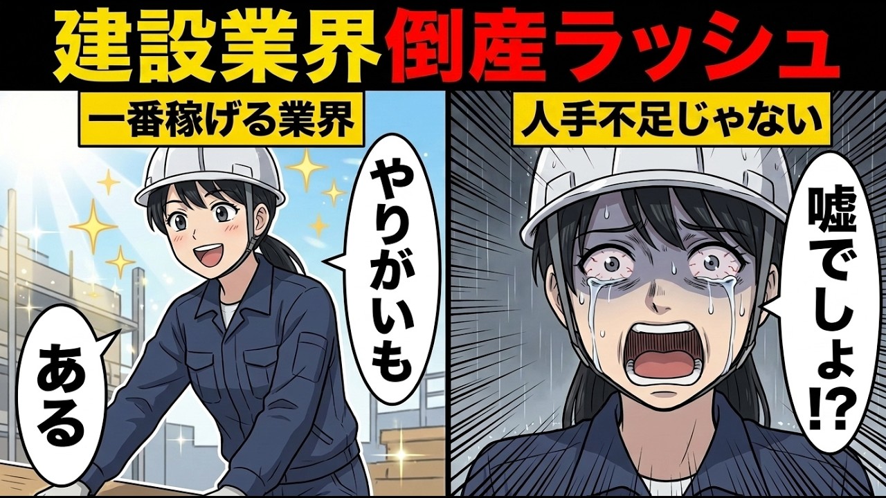【漫画】建設業界の倒産があり得ないスピードで進む裏側。人手不足が原因じゃない…