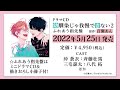 ドラマCD｢幼馴染じゃ我慢できない 2｣ふれあう指先盤 試聴動画