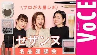 【セザンヌ】の名品コスメをプロが大量レポ！【ヘアメイク座談会】[PR]