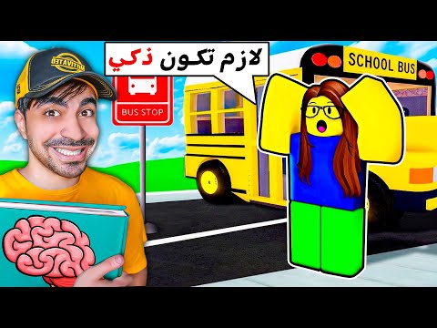 روبلوكس : لازم تكون انسان ذكي ( مقالب تقهر ) 