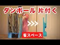 【DIY】作らないと損！ダンボールストッカーの作り方。